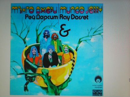 Ray Dorset & Mungo Jerry