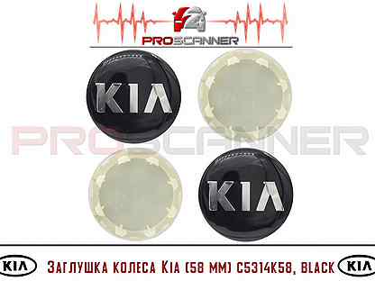 Заглушка колеса Kia (58мм) Black C5314K58