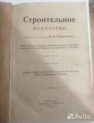 Книга «Строительное искусство»,1917 год редкость