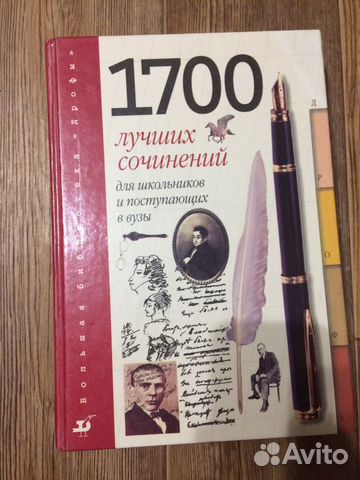 Книга 1700 сочинений для школьников