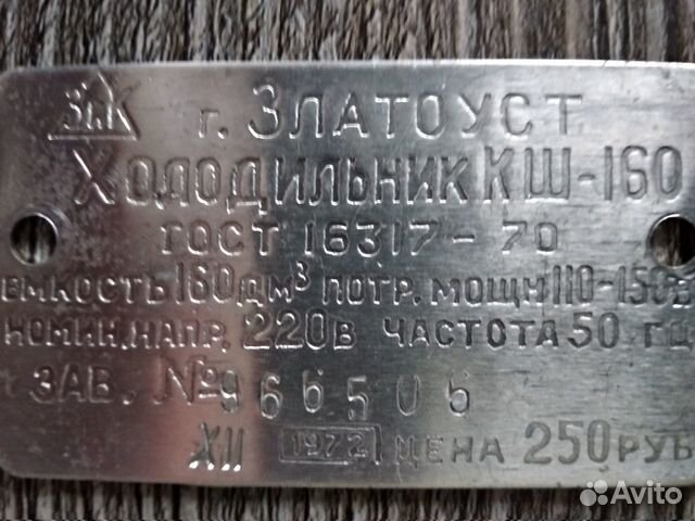 Шильдик на холодильник