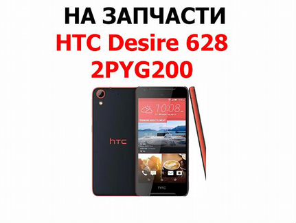 HTC Desire 628 2PYG200 Dual Sim на запчасти Б/У. С