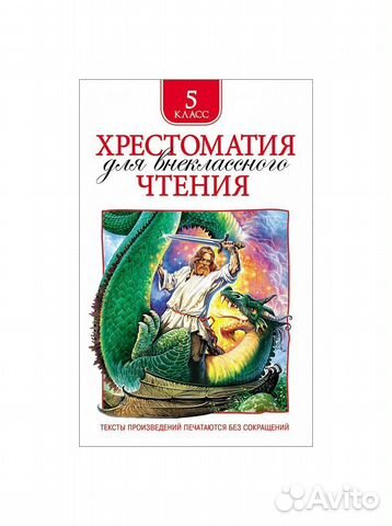 Книга Хрестоматия для внеклассного чтения. 5 класс