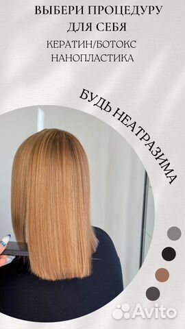 Кератин, Ботокс, Нанопластика