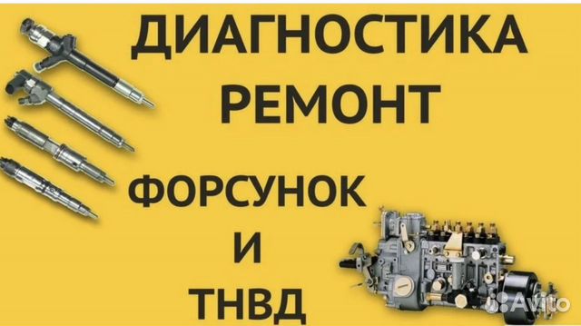 Ремонт форсунок люберцы
