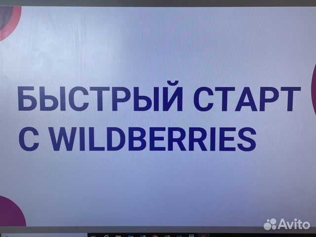 Курсы wildberries. Быстрый старт с wildberries. Бизнес модуль wildberries. Быстрый старт с wildberries. Быстрый старт с wildberries.