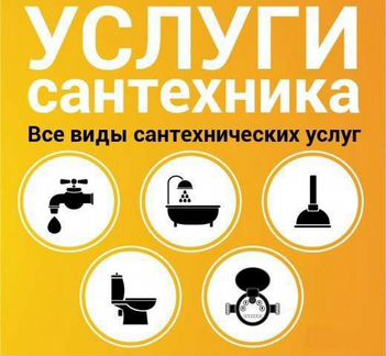 Сантехник.Бесплатная консультация