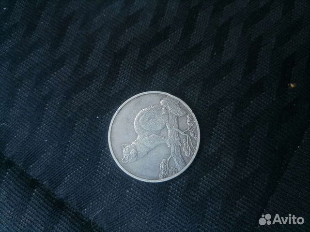 3 рубля 1995г соболь, серебро