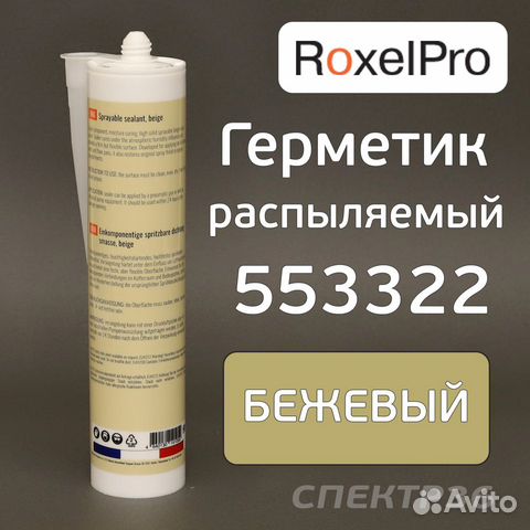 Герметик распыляемый roxelpro 553322 бежевый 290мл