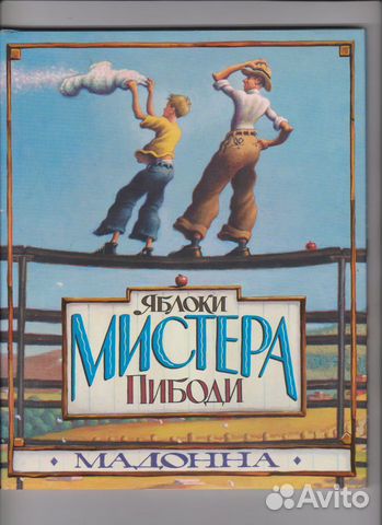 Мадонна Яблоки Мистера Пибоди Эксмо 2003 г