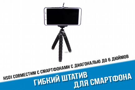 Гибкий штатив для смартфона