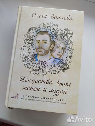Книги искусство быть женой и музой Ольга Валяева