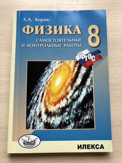 Кирик. Физика 8 класс