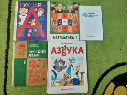 Букварь, математика и русский СССР