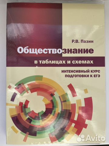 Пазин обществознание в таблицах и схемах