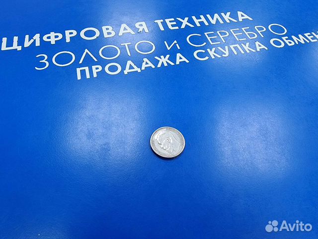 Серебряный рубль 1905 года (копия)