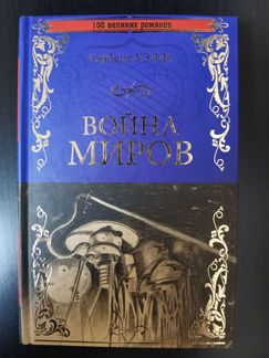 Уэллс. Война миров