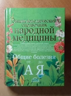 Энциклопедический справочник народной медицины
