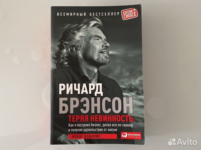 Книга новая «Теряя невинность» Р. Брэнсон