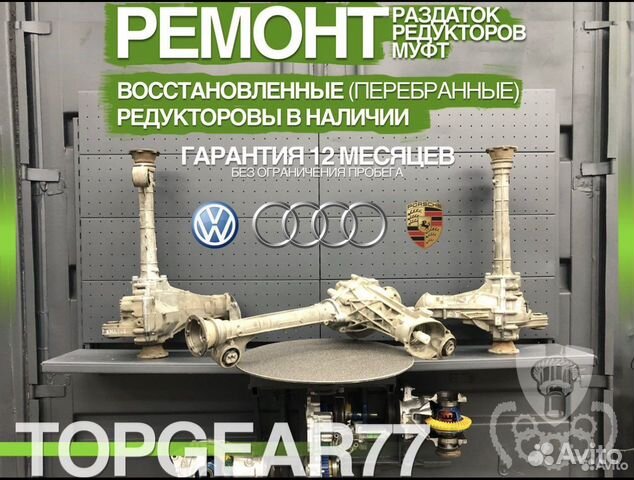 Передний редуктор мост Audi Porsche VW Гарантия