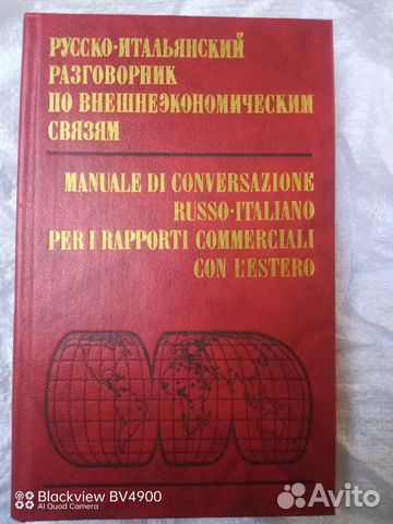 Русско - Итальянский разговорник