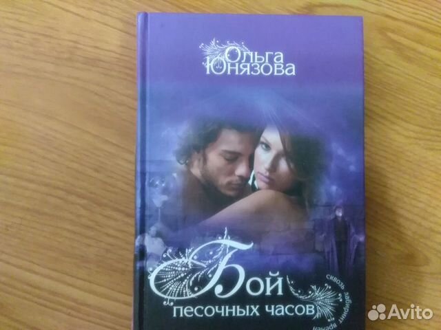 О.Князева«Бой песочных часов»