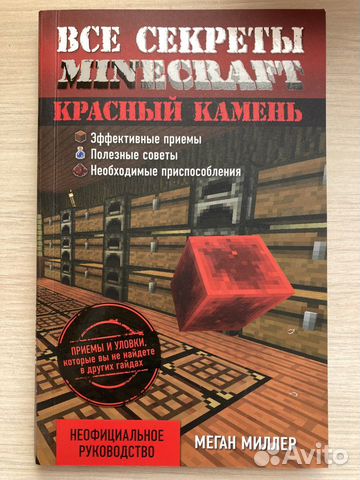 Меган миллер все секреты minecraft красный камень читать онлайн