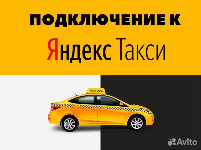 Водитель Яндекс Такси. Подключение