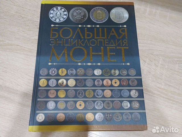 Большая энциклопедия монет