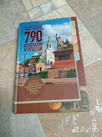 Нижний Новгород 790 вопросов и ответов