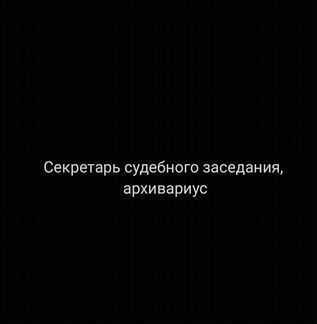 Секретарь судебного заседания, архивариус, юрист