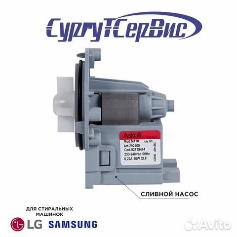 Сливной насос (помпа) для стиральной машины