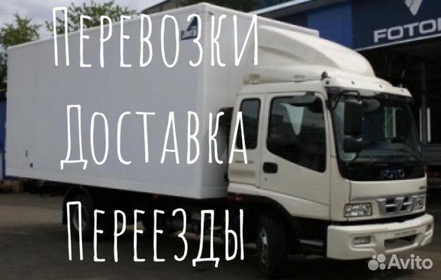 Грузоперевозки,доставка,переезды,перевозки до5тонн