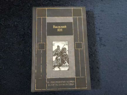 Книга Василий Ян