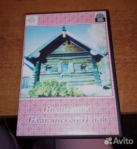 Символика славянской избы, диск, рабочий