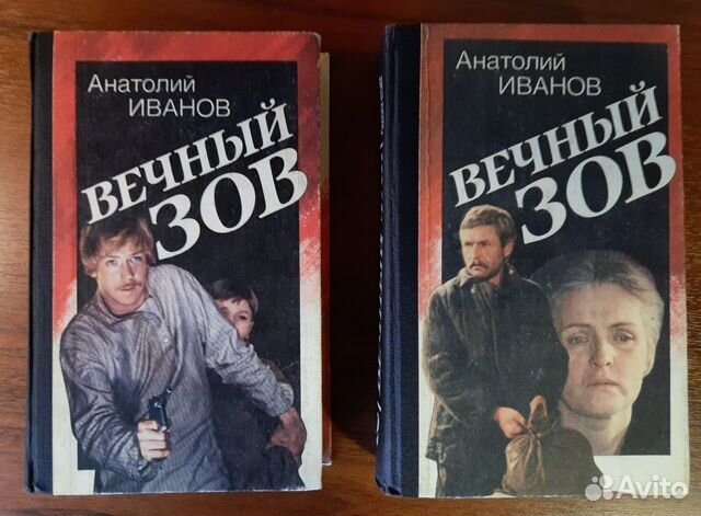 Анатолий Иванов Вечный зов