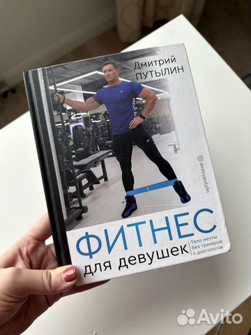 Фитнес для девушек Дмитрий Путылин