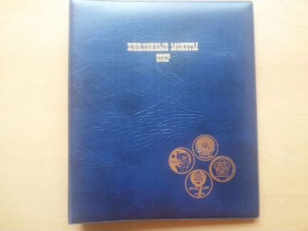 Альбом для Юбилейных монет СССР