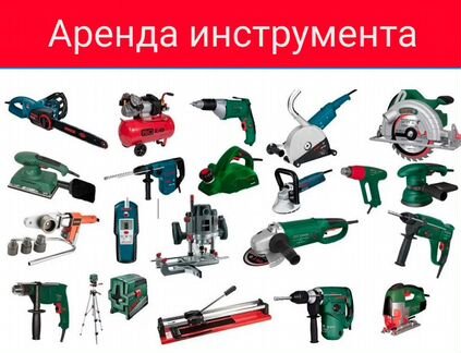 Аренда инструмента и строительного оборудования