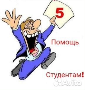 Помощь студентам