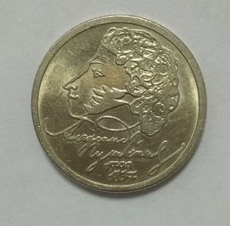 1 рубль 1999 ммд Пушкин