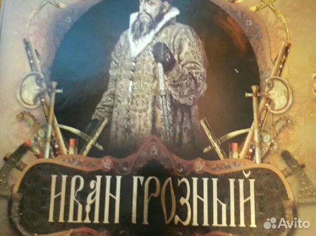 Книга Иван Грозный