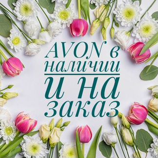 Принимаю заказы Avon