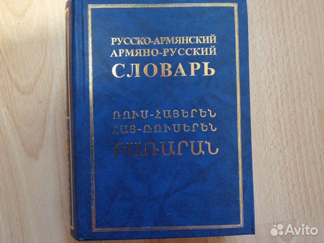 Русско армянский переводчик. Армянский словарь. Русско армянский словарь. Армянско русский словарь. Русско-армянский словарь купить.