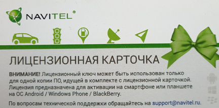 Лицензия Навител