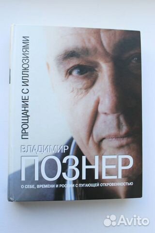 Книга Владимир Познер Прощание с иллюзиями