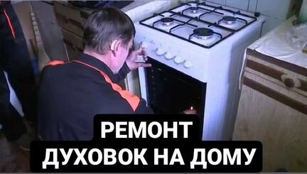 Ремонт духовых шкафов