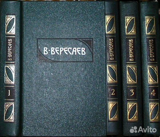 Сочинения в 4 томах. Вересаев В. 1990г