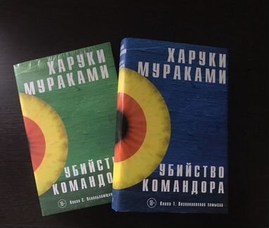 Харуки Мураками, Убийство Командора