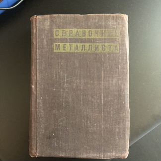 Старинная книга «Справочник металлиста» 1931 года